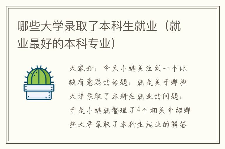 哪些大学录取了本科生就业（就业最好的本科专业）