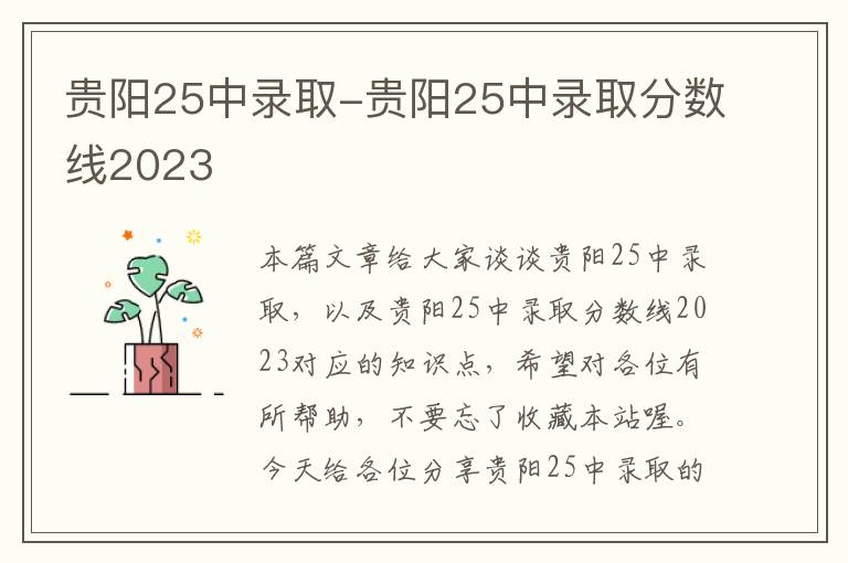 贵阳25中录取-贵阳25中录取分数线2023