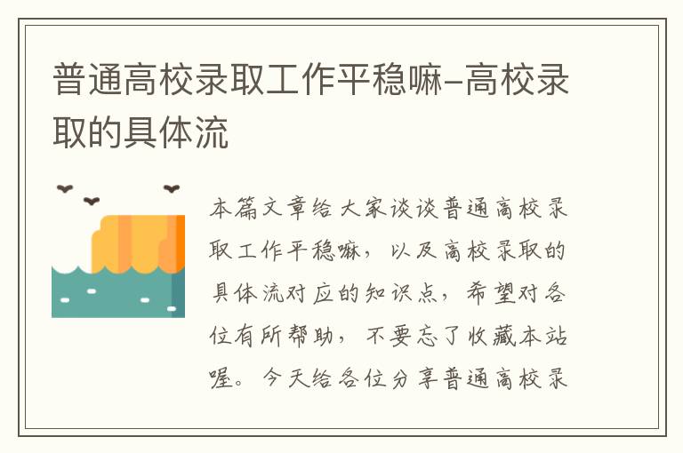 普通高校录取工作平稳嘛-高校录取的具体流