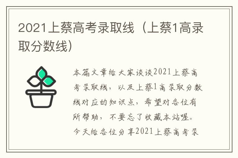 2021上蔡高考录取线（上蔡1高录取分数线）