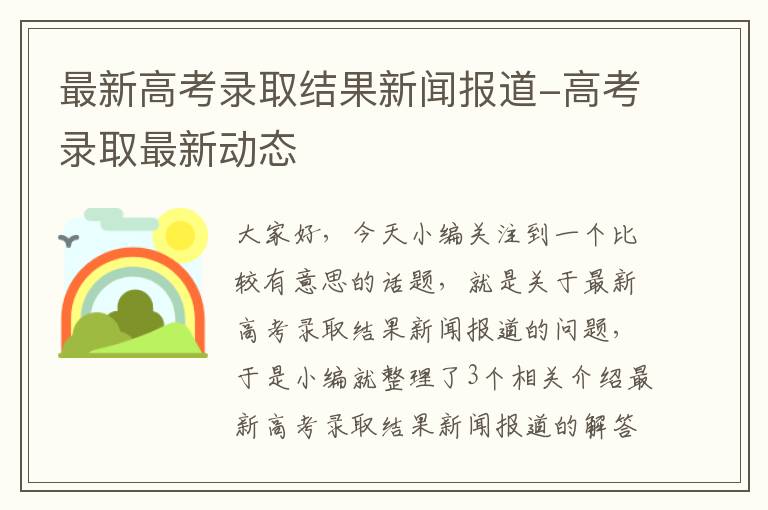 最新高考录取结果新闻报道-高考录取最新动态