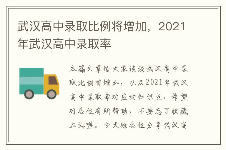 武汉高中录取比例将增加，2021年武汉高中录取率