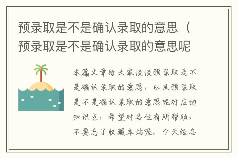 预录取是不是确认录取的意思（预录取是不是确认录取的意思呢）