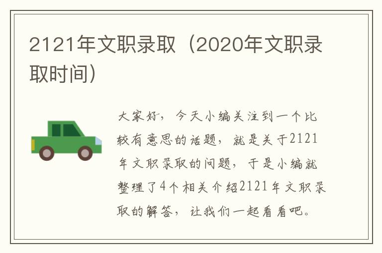 2121年文职录取（2020年文职录取时间）