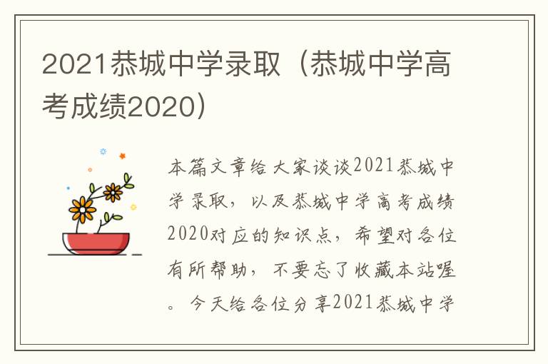 2021恭城中学录取（恭城中学高考成绩2020）