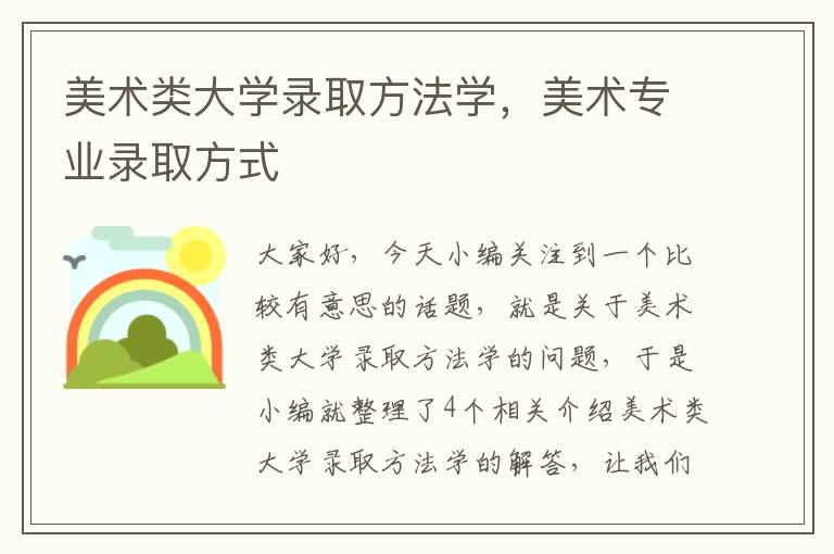 美术类大学录取方法学，美术专业录取方式