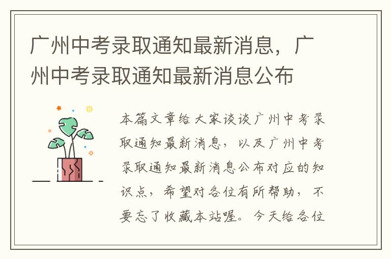 广州中考录取通知最新消息，广州中考录取通知最新消息公布