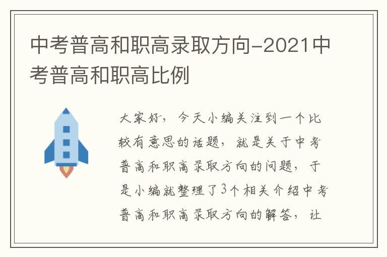 中考普高和职高录取方向-2021中考普高和职高比例