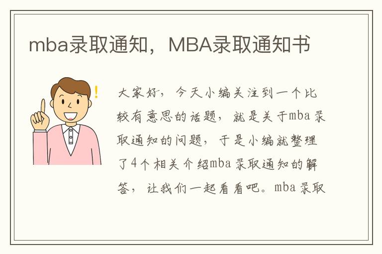 mba录取通知，MBA录取通知书