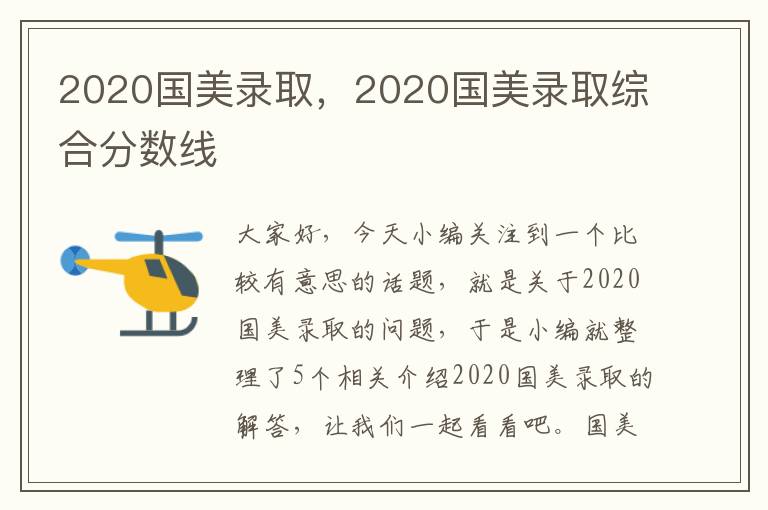 2020国美录取，2020国美录取综合分数线