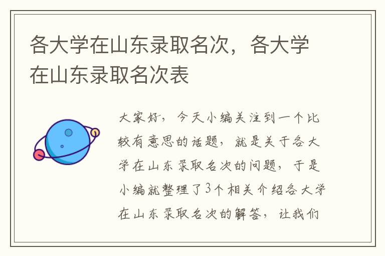 各大学在山东录取名次，各大学在山东录取名次表