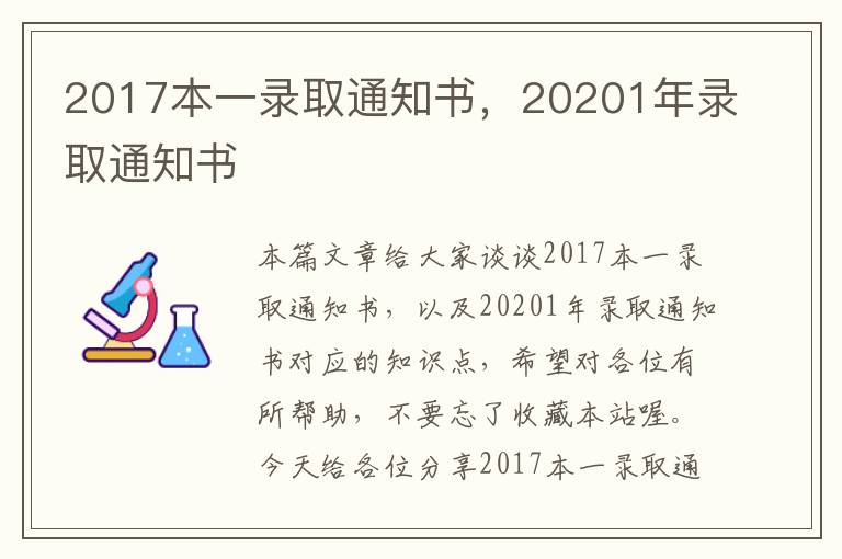 2017本一录取通知书，20201年录取通知书