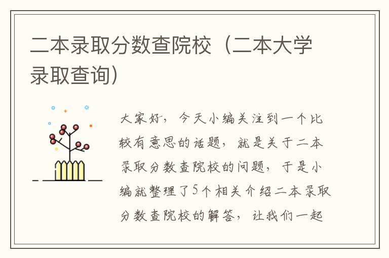 二本录取分数查院校（二本大学录取查询）