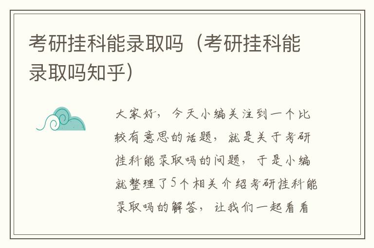 考研挂科能录取吗（考研挂科能录取吗知乎）