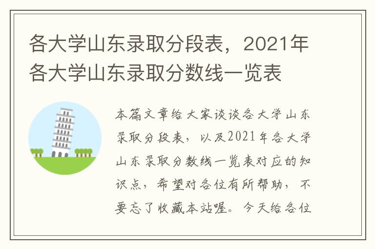 各大学山东录取分段表，2021年各大学山东录取分数线一览表