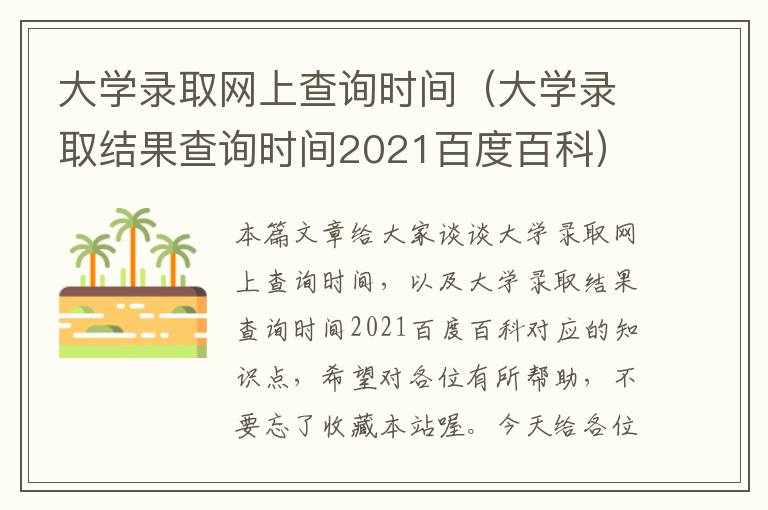 大学录取网上查询时间（大学录取结果查询时间2021百度百科）