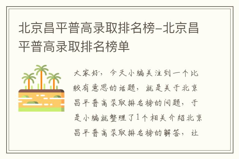 北京昌平普高录取排名榜-北京昌平普高录取排名榜单