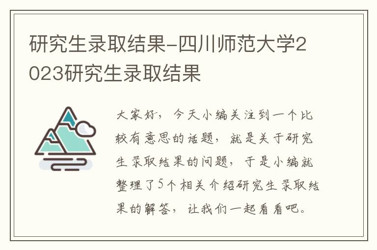 研究生录取结果-四川师范大学2023研究生录取结果