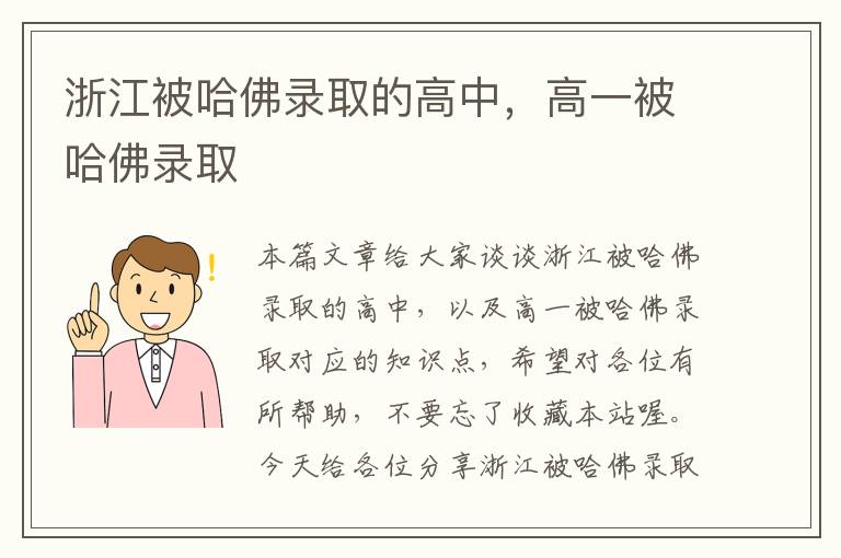 浙江被哈佛录取的高中，高一被哈佛录取