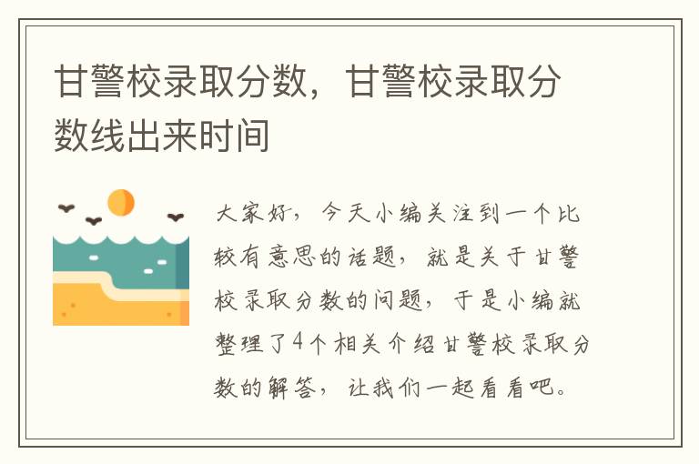 甘警校录取分数，甘警校录取分数线出来时间