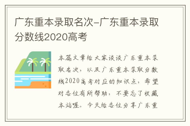 广东重本录取名次-广东重本录取分数线2020高考