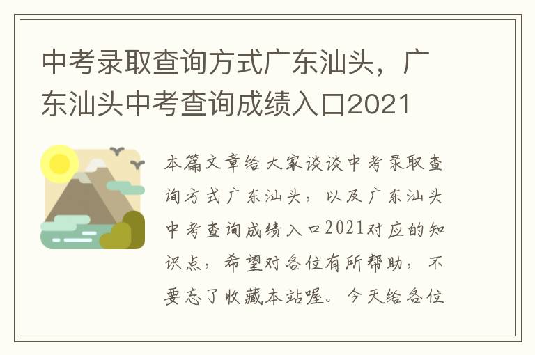 中考录取查询方式广东汕头，广东汕头中考查询成绩入口2021