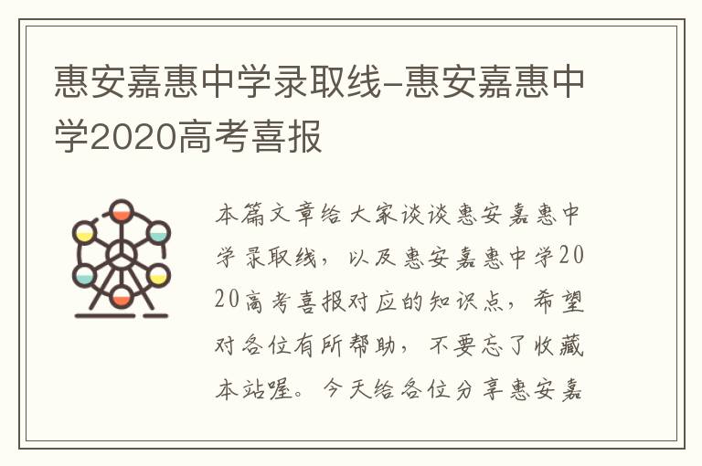 惠安嘉惠中学录取线-惠安嘉惠中学2020高考喜报