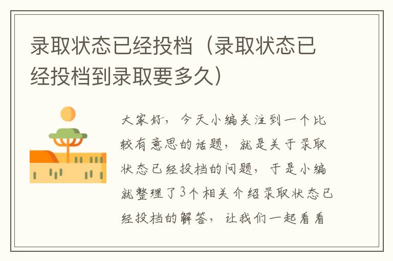 录取状态已经投档（录取状态已经投档到录取要多久）