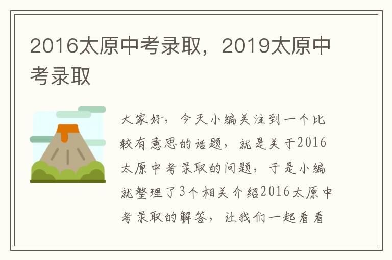 2016太原中考录取，2019太原中考录取