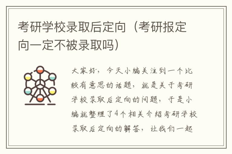 考研学校录取后定向（考研报定向一定不被录取吗）