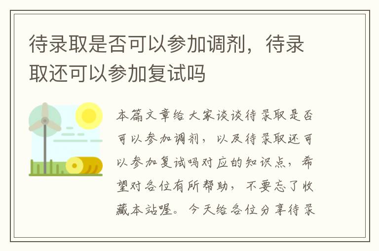 待录取是否可以参加调剂，待录取还可以参加复试吗