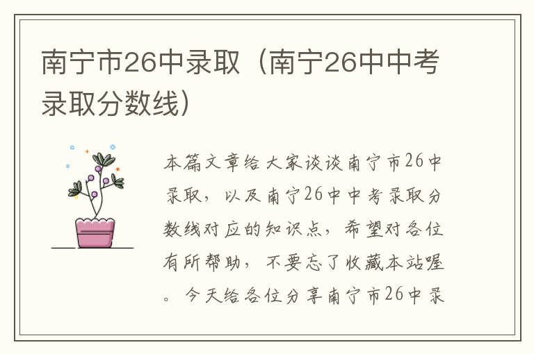 南宁市26中录取（南宁26中中考录取分数线）