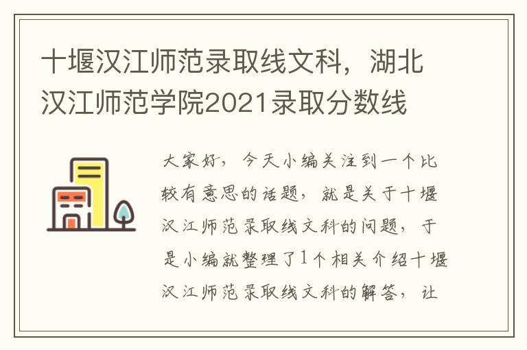 十堰汉江师范录取线文科，湖北汉江师范学院2021录取分数线