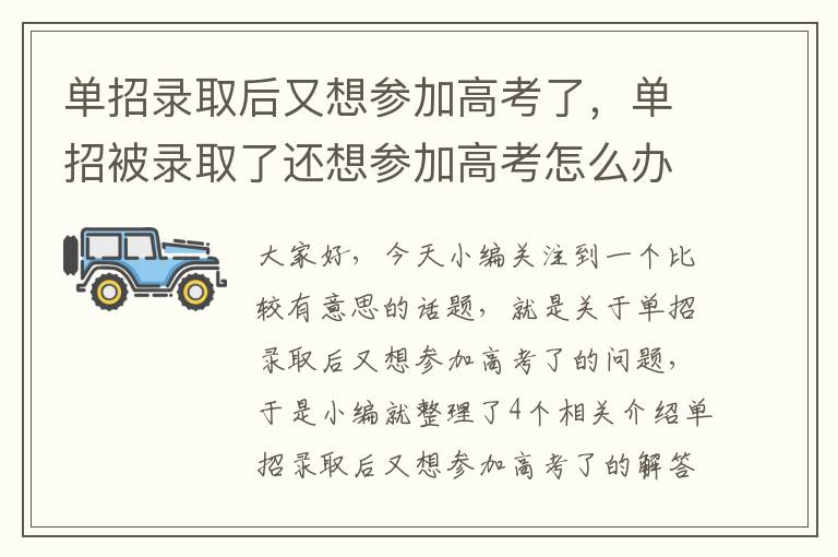 单招录取后又想参加高考了，单招被录取了还想参加高考怎么办