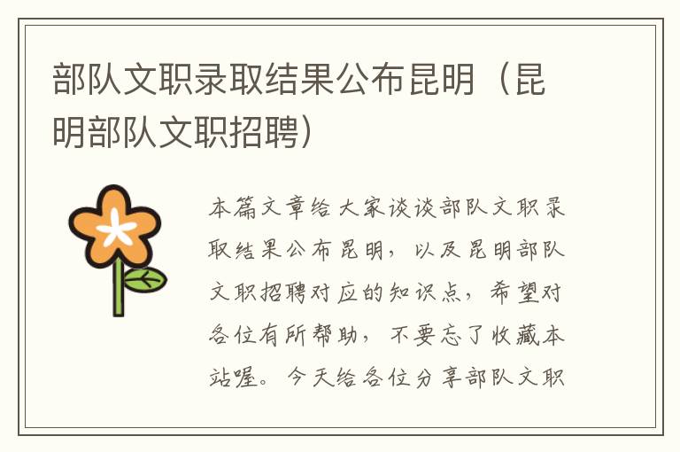 部队文职录取结果公布昆明（昆明部队文职招聘）