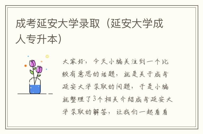 成考延安大学录取（延安大学成人专升本）