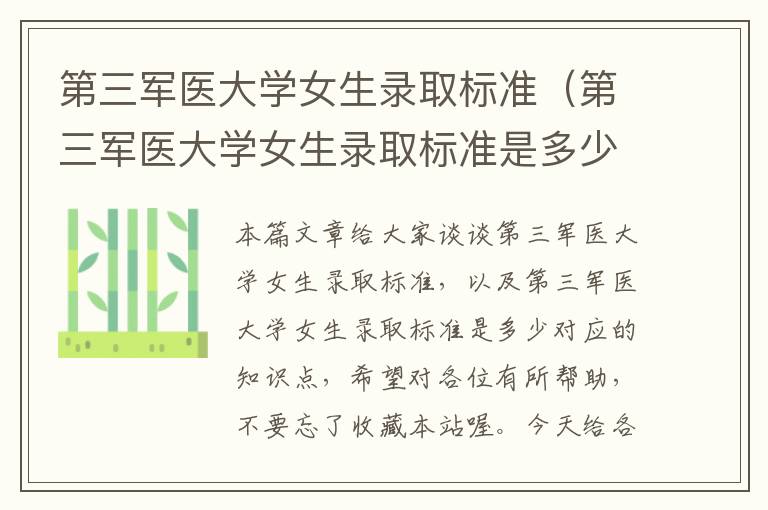 第三军医大学女生录取标准（第三军医大学女生录取标准是多少）