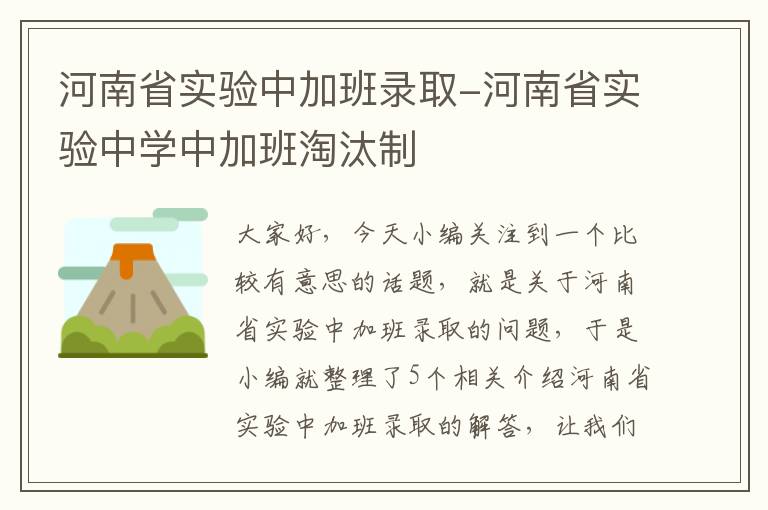 河南省实验中加班录取-河南省实验中学中加班淘汰制