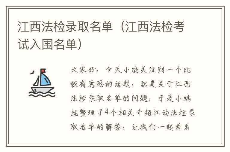 江西法检录取名单（江西法检考试入围名单）