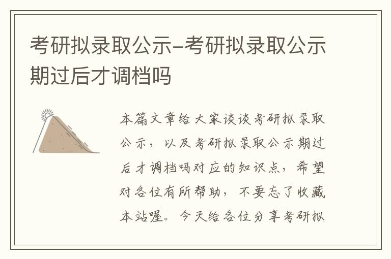 考研拟录取公示-考研拟录取公示期过后才调档吗