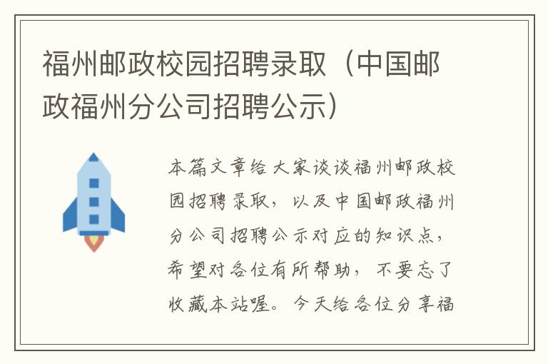 福州邮政校园招聘录取（中国邮政福州分公司招聘公示）