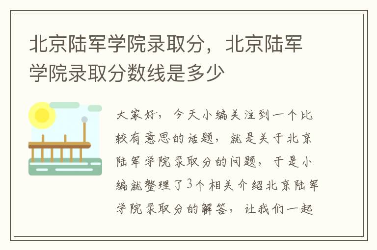 北京陆军学院录取分，北京陆军学院录取分数线是多少