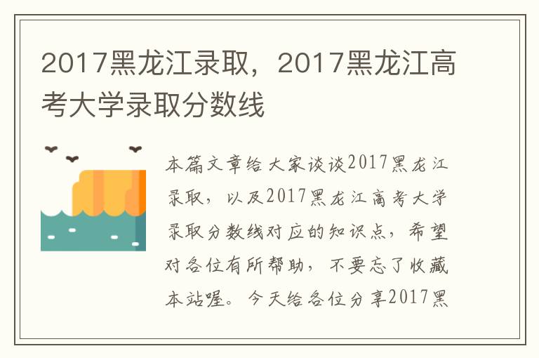 2017黑龙江录取，2017黑龙江高考大学录取分数线