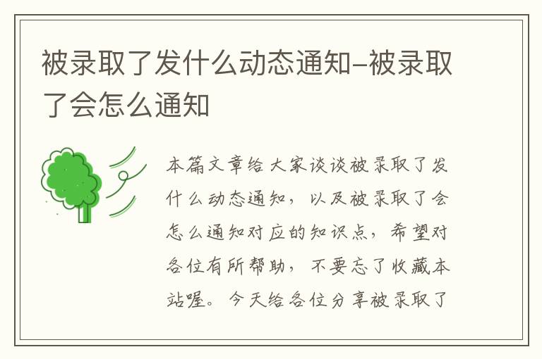 被录取了发什么动态通知-被录取了会怎么通知