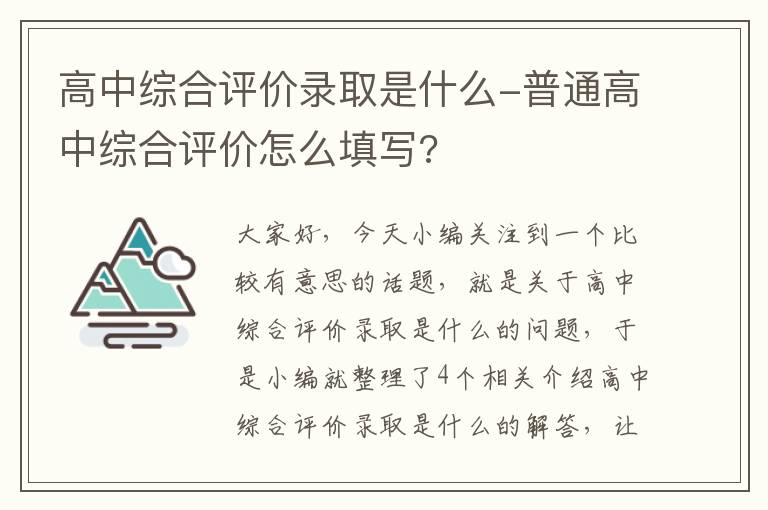 高中综合评价录取是什么-普通高中综合评价怎么填写?