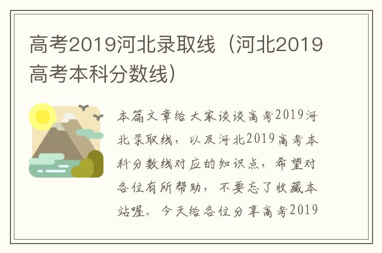 高考2019河北录取线（河北2019高考本科分数线）