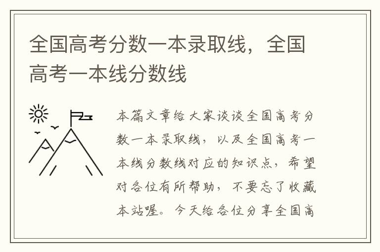 全国高考分数一本录取线，全国高考一本线分数线