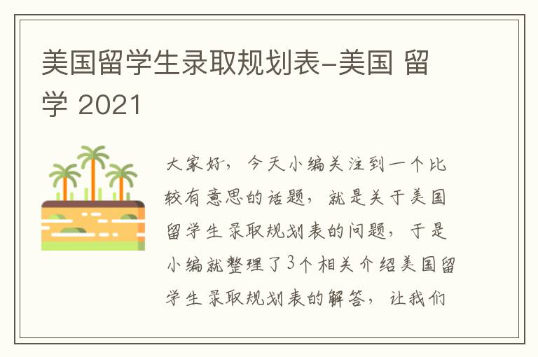 美国留学生录取规划表-美国 留学 2021