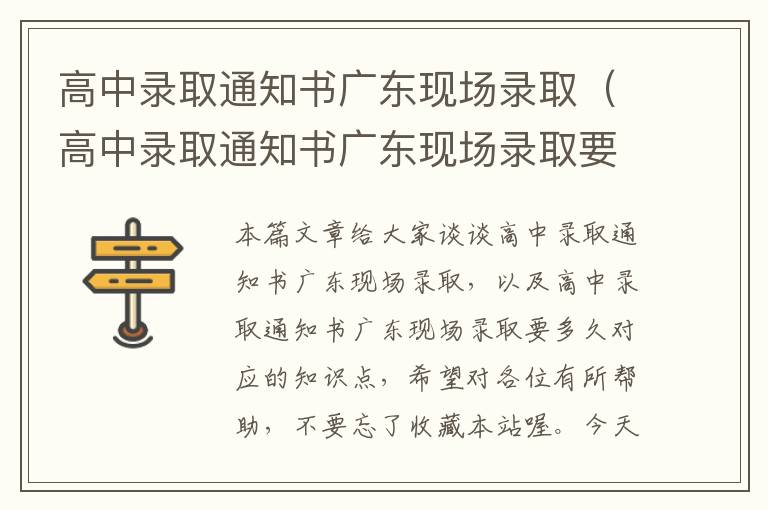 高中录取通知书广东现场录取（高中录取通知书广东现场录取要多久）