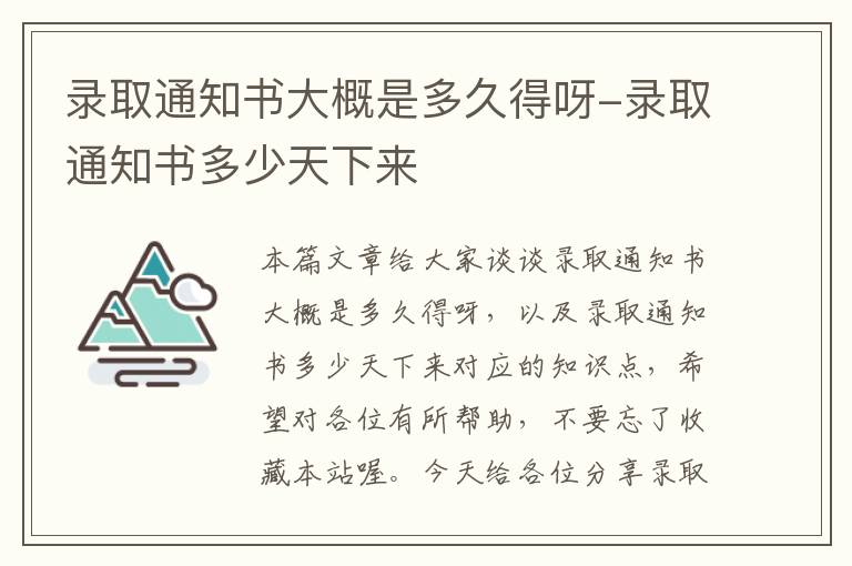 录取通知书大概是多久得呀-录取通知书多少天下来